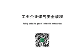 GB 6222-2005 工业企业煤气安全规程