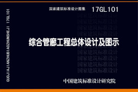 17GL101 综合管廊工程总体设计及图示