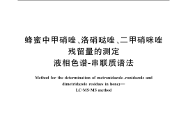 GB／T 20744-2006 蜂蜜中甲硝唑、洛硝哒唑、二甲硝咪唑残留量的测定 液相色谱-串联质谱法