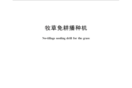 GB／T 25421-2010 牧草免耕播种机
