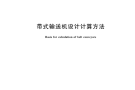 GB／T 36698-2018 带式输送机设计计算方法