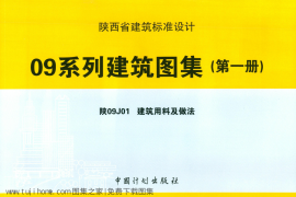 陕09J01 建筑用料及做法 09系列建筑图集