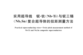 GB／T 40296-2021 实用超导线 铌-钛（Nb-Ti）与铌三锡（Nb3Sn）复合超导体的扭距测量方法