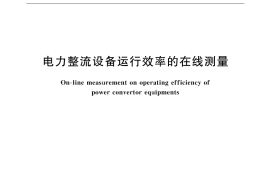 GB／T 18293-2001 电力整流设备运行效率的在线测量