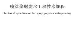 JGJT200-2010 喷涂聚脲防水工程技术规程