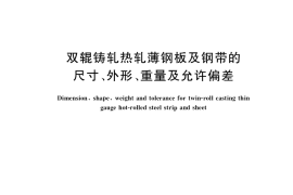 GB／T 41763-2022 双辊铸轧热轧薄钢板及钢带的尺寸、外形、重量及允许偏差