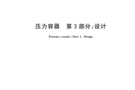 GB／T 150.3-2024 压力容器 第3部分：设计