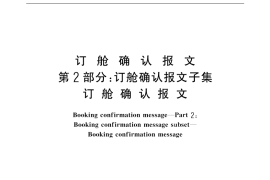 GB／T 18017.2-1999 订舱确认报文 第2部分：订舱确认报文子集 订舱确认报文