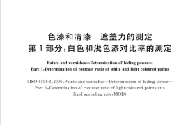 GB／T 23981.1-2019 色漆和清漆 遮盖力的测定 第1部分：白色和浅色漆对比率的测定