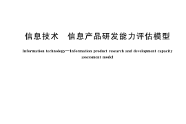 GB／T 43437-2023 信息技术 信息产品研发能力评估模型