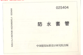 02S404防水套管图集