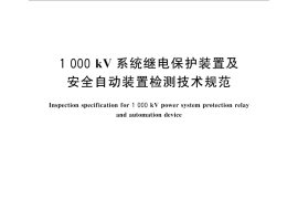 GB／T 31237-2014 1000kV系统继电保护装置及安全自动装置检测技术规范