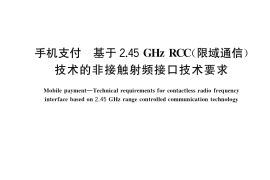 GB／T 33736-2017 手机支付 基于2.45GHz RCC（限域通信）技术的非接触射频接口技术要求