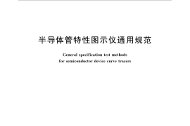 GB／T 13973-2012 半导体管特性图示仪通用规范