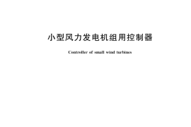 GB／T 34521-2017 小型风力发电机组用控制器
