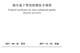 CJJ 61-2017 城市地下管线探测技术规程