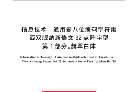 GB／T 25902.1-2010 信息技术 通用多八位编码字符集 西双版纳新傣文32点阵字型 第1部分：赫罕白体