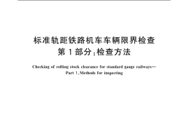 GB／T 16904.1-2006 标准轨距铁路机车车辆限界检查 第1部分：检查方法