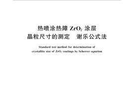 GB／T 31568-2015 热喷涂热障ZrO2涂层晶粒尺寸的测定 谢乐公式法