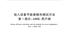 GB／T 29235.1-2012 接入设备节能参数和测试方法 第1部分：ADSL用户端