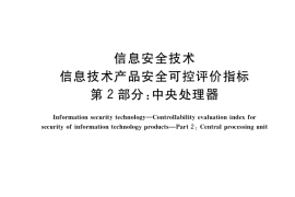 GB／T 36630.2-2018 信息安全技术 信息技术产品安全可控评价指标 第2部分：中央处理器