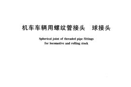 TBT776-2005 机车车辆用螺纹管接头 球接头