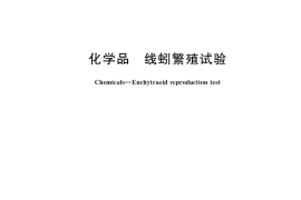 GB／T 35514-2017 化学品 线蚓繁殖试验