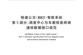GB／T 31455.5-2015 快速公交（BRT）智能系统 第5部分：调度中心与车载信息终端通信数据接口规范