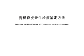 GB／T 28098-2011 青杨脊虎天牛检疫鉴定方法