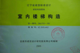 辽2005J402 室内楼梯构造