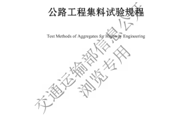 《公路工程集料试验规程》（JTG 3432—2024）