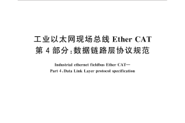 GB／T 31230.4-2014 工业以太网现场总线EtherCAT 第4部分：数据链路层协议规范