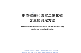 GBT45126-2025钢渣碳酸化固定二氧化碳含量的测定方法