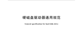 GB／T 12628-2008 硬磁盘驱动器通用规范
