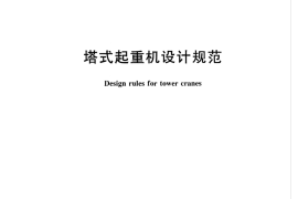 GBT13752-2017 塔式起重机设计规范