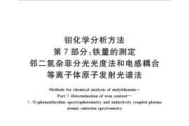 GB／T 4325.7-2013 钼化学分析方法 第7部分：铁量的测定 邻二氮杂菲分光光度法和电感耦合等离子体发射光谱法