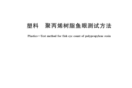 GB／T 6595-2025 塑料 聚丙烯树脂鱼眼测试方法