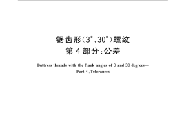 GB／T 13576.4-2008 锯齿形(3°、30°)螺纹 第4部分：公差