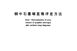 GB／T 13302-1991 钢中石墨碳显微评定方法