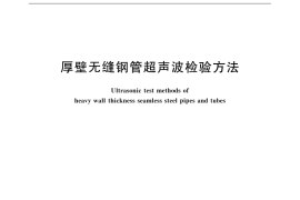 GB／T 31925-2015 厚壁无缝钢管超声波检验方法