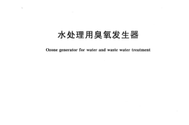 CJT322-2010 水处理用臭氧发生器