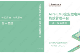 2022.10AcrelEMS安装图册