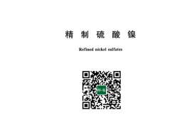 GB／T 26524-2023 精制硫酸镍(1)