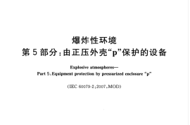 GB／T 3836.5-2017 爆炸性环境 第5部分：由正压外壳“p”保护的设备