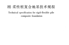 JGJT210-2010 刚—柔性桩复合地基技术规程