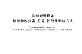 GB／T 35017-2018 连续搬运设备 散状物料分类、符号、性能及测试方法