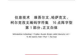 GB／T 25907.1-2010 信息技术 维吾尔文、哈萨克文、柯尔克孜文编码字符集 16点阵字型 第1部分：正文白体