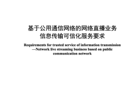 YDT 4892-2024 基于公用通信网络的网络直播业务 信息传输可信化服务要求
