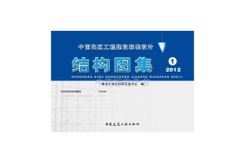 12ZG002：民用多层砖房抗震构造