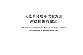 GB／T 38464-2020 人造革合成革试验方法 耐揉搓性的测定